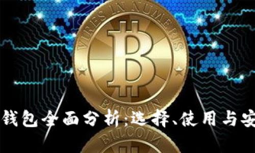 区块链钱包全面分析：选择、使用与安全指南