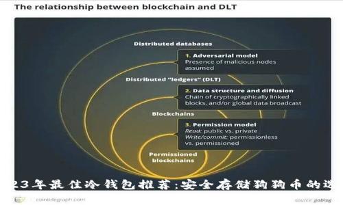 2023年最佳冷钱包推荐：安全存储狗狗币的选择