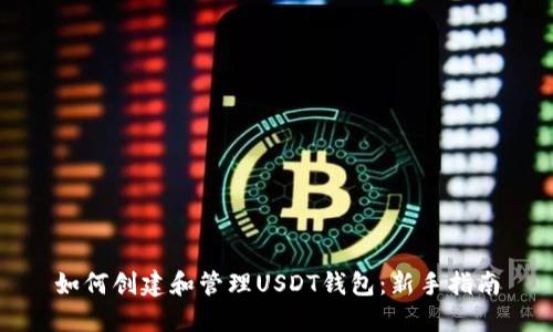 如何创建和管理USDT钱包：新手指南