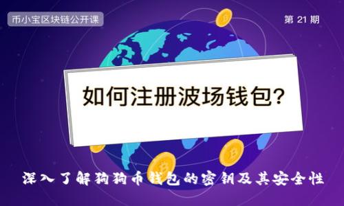 深入了解狗狗币钱包的密钥及其安全性