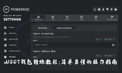 USDT钱包转账教程：简单易懂的操作指南