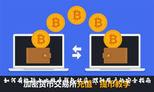 如何有效防止比特币钱包被盗：濮阳用户的安全指南