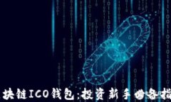 区块链ICO钱包：投资新手必备指南