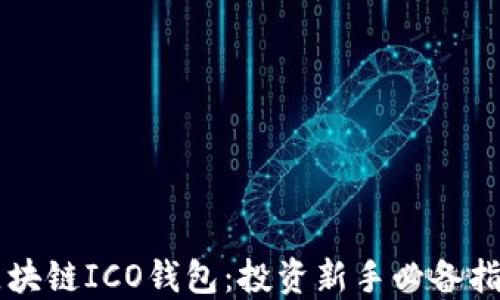 
区块链ICO钱包：投资新手必备指南