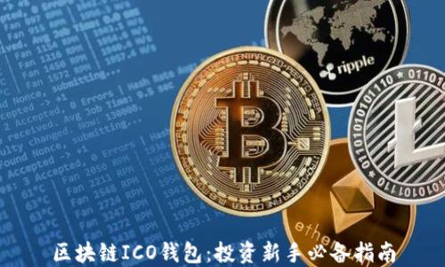 
区块链ICO钱包：投资新手必备指南