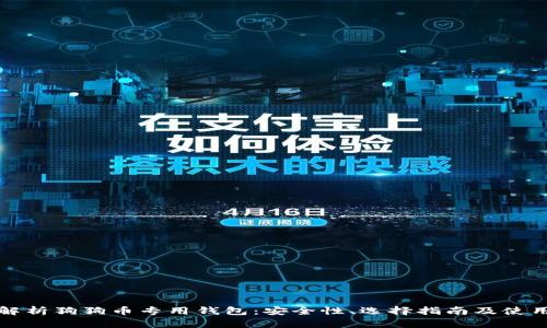 全面解析狗狗币专用钱包：安全性、选择指南及使用技巧