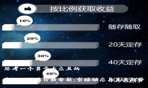 思考一个易于大众且的

今日以太坊价格分析：市场动态与未来趋势