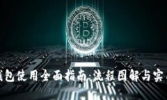 加密钱包使用全面指南：流程图解与实用技巧