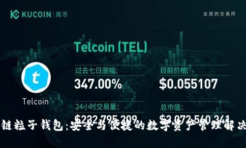 区块链粒子钱包：安全与便捷的数字资产管理解决方案