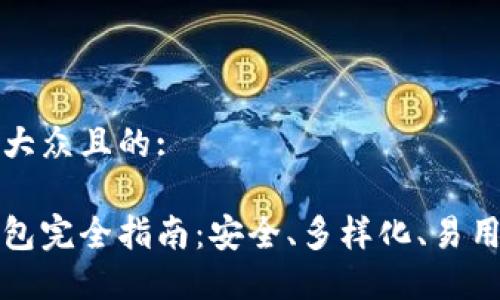 思考一个易于大众且的:

国际虚拟币钱包完全指南：安全、多样化、易用性与最新趋势