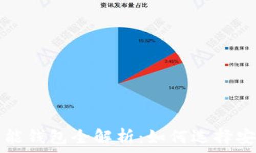   
2023年数字货币智能钱包全解析：如何选择安全、易用的数字钱包