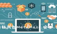 深入了解以太坊轻钱包MetaMask：安全、便捷、功能