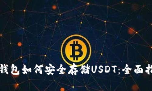 冷钱包如何安全存储USDT：全面指南