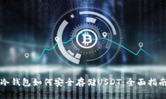 冷钱包如何安全存储USDT：全面指南