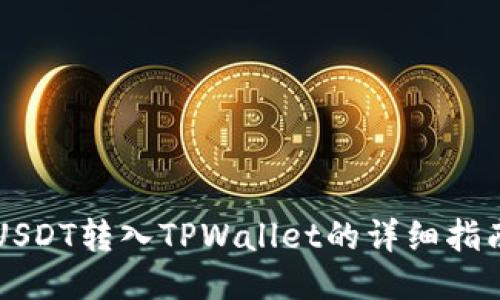 USDT转入TPWallet的详细指南