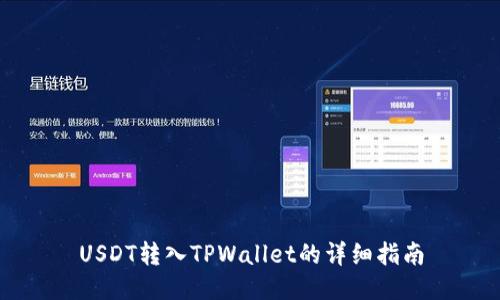 USDT转入TPWallet的详细指南