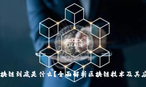 区块链到底是什么？全面解析区块链技术及其应用