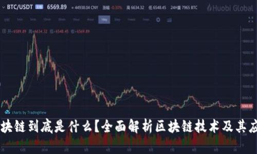 区块链到底是什么？全面解析区块链技术及其应用