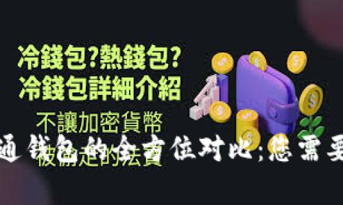 区块链钱包与普通钱包的全方位对比：您需要了解的关键差异