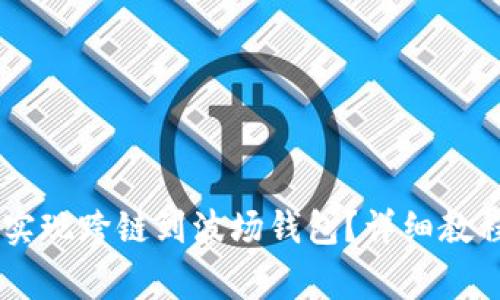 : USDT如何实现跨链到波场钱包？详细教程与注意事项