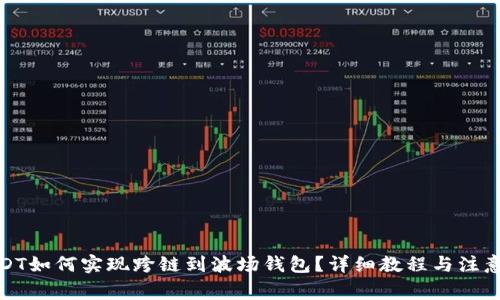 : USDT如何实现跨链到波场钱包？详细教程与注意事项