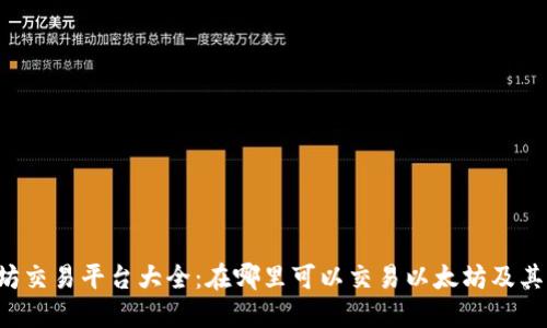 以太坊交易平台大全：在哪里可以交易以太坊及其币种？