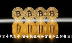 数字货币钱包卡：安全便捷的加密货币支付解决