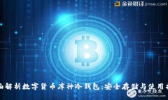 全面解析数字货币库神冷钱包：安全存储与使用