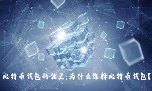 比特币钱包的优点：为什么选择比特币钱包？