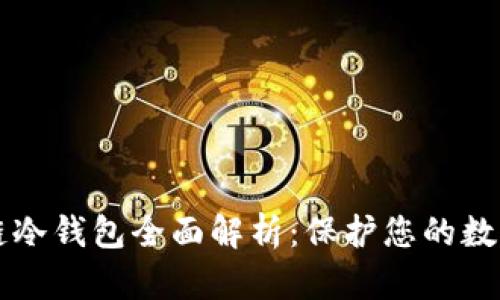 区块链冷钱包全面解析：保护您的数字资产