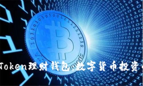 探索Plus Token理财钱包：数字货币投资的未来选择