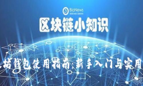 以太坊钱包使用指南：新手入门与实用技巧