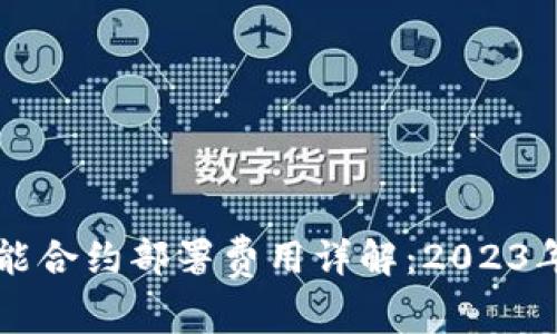 以太坊智能合约部署费用详解：2023年最新指南