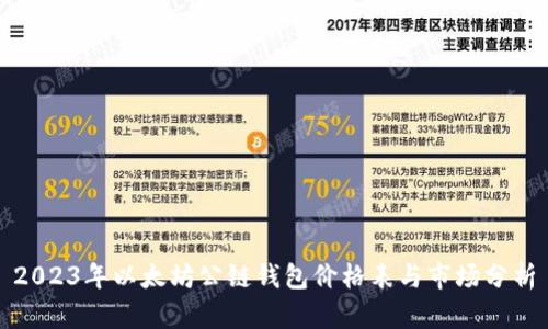 2023年以太坊公链钱包价格表与市场分析