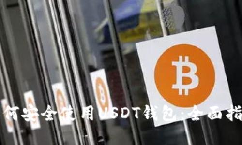 如何安全使用USDT钱包：全面指南