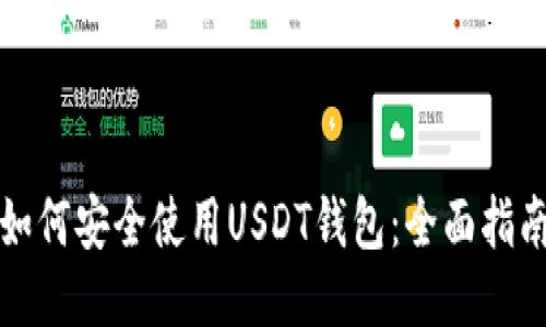 如何安全使用USDT钱包：全面指南