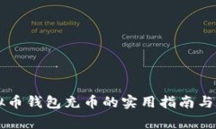 手机虚拟币钱包充币的实用指南与注意事项