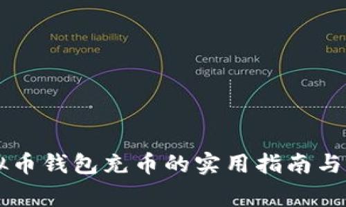 手机虚拟币钱包充币的实用指南与注意事项