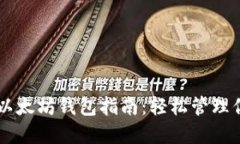 易懂的汉语以太坊钱包指南：轻松管理你的数字