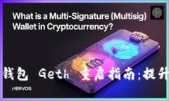 biaioti以太坊钱包 Geth 重启指南：提升性能与安全