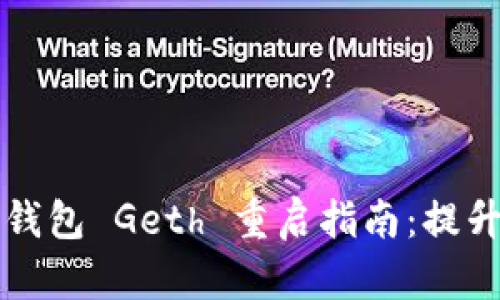 biaioti以太坊钱包 Geth 重启指南：提升性能与安全性