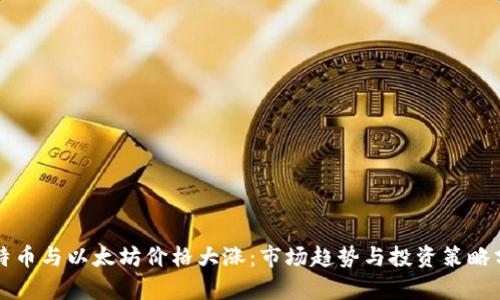 比特币与以太坊价格大涨：市场趋势与投资策略分析