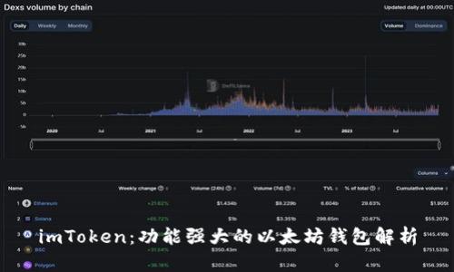 imToken：功能强大的以太坊钱包解析