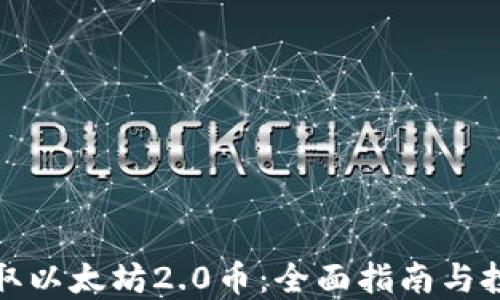 
如何获取以太坊2.0币：全面指南与投资策略