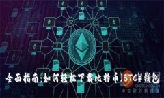 全面指南：如何轻松下载比特币（BTC）钱包