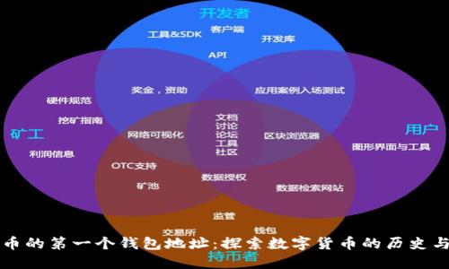 比特币的第一个钱包地址：探索数字货币的历史与未来