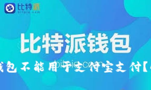 为什么区块链钱包不能用于支付宝支付？解析与解决方案