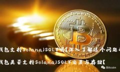 币信钱包支持Solana（SOL）吗？深入了解这个问题