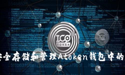 如何安全存储和管理Atoken钱包中的比特币