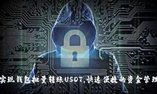 优质 
如何实现钱包批量转账USDT，快速便捷的资金管理方案